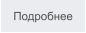 Подробнее