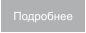 Подробнее