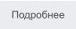 Подробнее