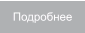 Подробнее