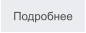 Подробнее