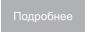 Подробнее