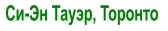 Си-Эн Тауэр, Торонто