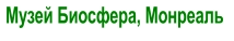 Музей Биосфера, Монреаль