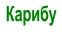 Карибу