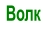 Волк