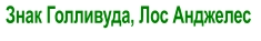 Знак Голливуда, Лос Анджелес
