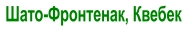 Шато-Фронтенак, Квебек