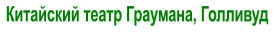 Китайский театр Граумана, Голливуд