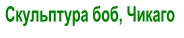 Скульптура боб, Чикаго