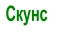 Скунс