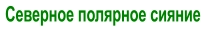 Северное полярное сияние