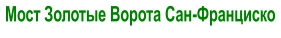 Мост Золотые Ворота Сан-Франциско