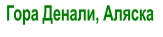 Гора Денали, Аляска