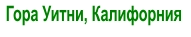 Гора Уитни, Калифорния