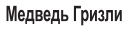 Медведь Гризли