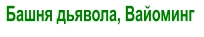Башня дьявола, Вайоминг
