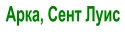 Арка, Сент Луис