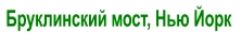 Бруклинский мост, Нью Йорк