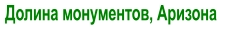 Долина монументов, Аризона