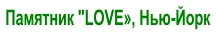 Памятник "LOVE», Нью-Йорк