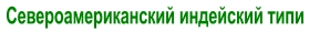 Североамериканский индейский типи