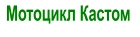 Мотоцикл Кастом
