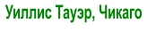 Уиллис Тауэр, Чикаго
