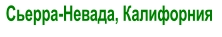 Сьерра-Невада, Калифорния
