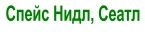 Спейс Нидл, Сеатл