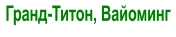 Гранд-Титон, Вайоминг