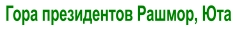Гора президентов Рашмор, Юта