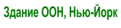 Здание ООН, Нью-Йорк