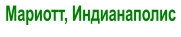 Мариотт, Индианаполис