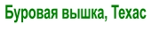 Буровая вышка, Техас