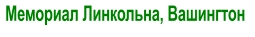 Мемориал Линкольна, Вашингтон