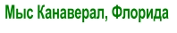 Мыс Канаверал, Флорида