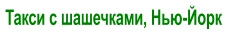 Такси с шашечками, Нью-Йорк