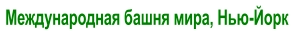 Международная башня мира, Нью-Йорк