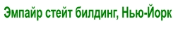Эмпайр стейт билдинг, Нью-Йорк