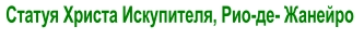 Статуя Христа Искупителя, Рио-де- Жанейро