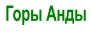Горы Анды