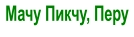 Мачу Пикчу, Перу