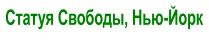 Статуя Свободы, Нью-Йорк