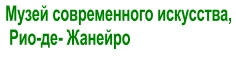 Музей современного искусства,  Рио-де- Жанейро
