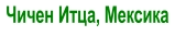 Чичен Итца, Мексика
