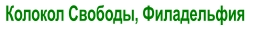 Колокол Свободы, Филадельфия