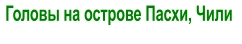Головы на острове Пасхи, Чили