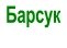 Барсук