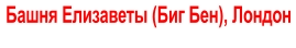 Башня Елизаветы (Биг Бен), Лондон